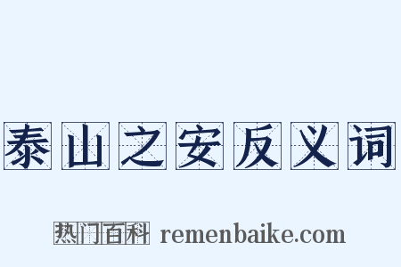 泰山之安反义词是什么意思的图片